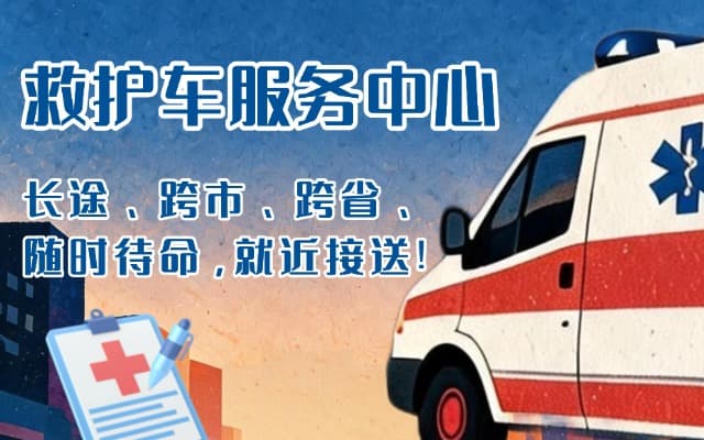 巴塘救护车出租